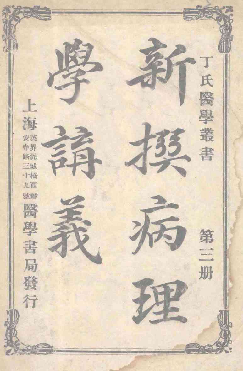 丁氏医学丛书  新撰病理学讲义  第3册